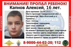 В Екатеринбурге уже более месяца ищут 16-летнего подростка