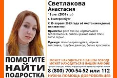В Екатеринбурге пропала 13-летняя школьница