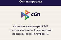 В работе QR-кодов в общественном транспорте произошел сбой. Они не работают?