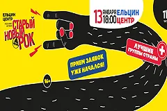 «Старый Новый Рок» зовёт музыкантов со всей страны на минуту славы