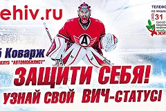 Игроки «Автомобилиста» занялись профилактикой ВИЧ-инфекции