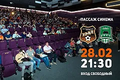 Матч «Урала» с «Краснодаром» бесплатно покажут в «Пассаже»