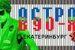 Фестиваль «Остров 90-х» пройдет в Екатеринбурге