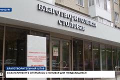 Совладельцы «Гринвича» открывают благотворительную столовую в центре Екатеринбурга