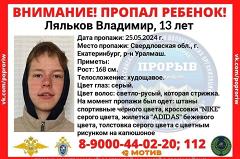 В Екатеринбурге уже неделю ищут 13-летнего мальчика