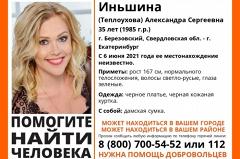 Поиски пропавшей в Екатеринбурге молодой женщины засекретили