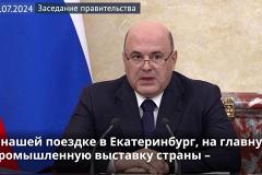 Мишустин остался доволен поездкой в Екатеринбург