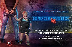 Фильм «Напарник» покажут в кинотеатре «СИНЕМА ПАРК»