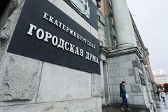 Завершился прием документов от кандадатов для регистрации на довыборы в думу Екатеринбурга