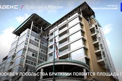 Британское посольство в Москве отказалось менять адрес