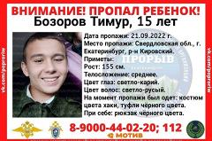 В Кировском районе Екатеринбурга пропал 15-летний подросток в костюме цвета хаки