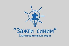 2 апреля в Екатеринбурге пройдет акция «Зажги синим»