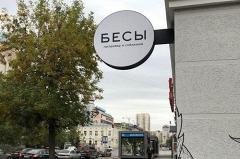 «Туда могут полететь коктейли Молотова»: казаки отреагировали на новый бар в Екатеринбурге
