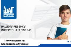 Российские школьники получат грант в 2,2 млн рублей на бесплатное обучение в ИТ