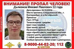 В Екатеринбурге пропал 22-летний студент петербургского вуза