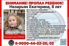 В Екатеринбурге пропала 8-летняя девочка