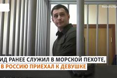Россия обменяла американца-дебошира на летчика Константина Ярошенко