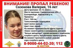 В Екатеринбурге пропала 16-летняя девочка