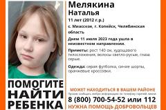 В Челябинской области пропала еще одна 11-летняя девочка
