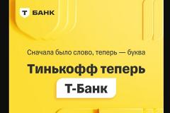 Банк «Тинькофф» официально сменил название