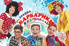 Приглашаем на бесплатное новогоднее представление «Барбарики в «Карнавале»!