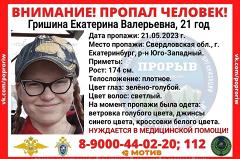 В Екатеринбурге пропала молодая девушка