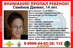 «Никогда не сбегал из дома». В Екатеринбурге пропал 14-летний подросток