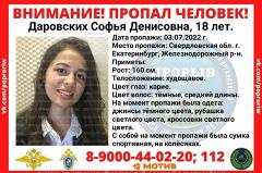 В Екатеринбурге уже месяц ищут 18-летнюю девушку