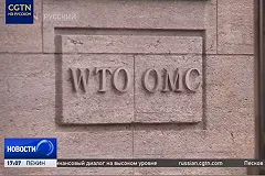 США обвинили Россию в нарушении правил ВТО