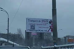 В Екатеринбурге заметили рекламу «воскресшего Мавроди»