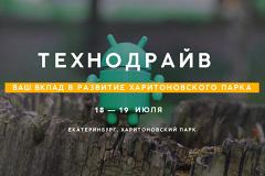 Летний фестиваль «ТехноДрайв» пройдет в Екатеринбурге 18−19 июля