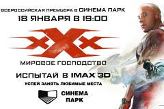 «Три икса. Мировое господство» в формате IMAX 3D в кинотеатре СИНЕМА ПАРК