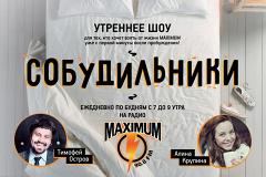 Новое утреннее шоу «Собудильники» на Радио MAXIMUM 90.8 fm