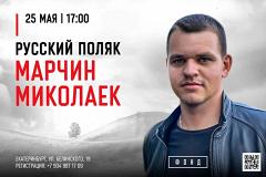 Встреча с «русским поляком» Марчином Миколаеком состоится в Екатеринбурге