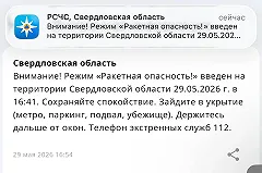 В Свердловской области объявлен режим ракетной опасности