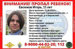 В Екатеринбурге пропал 15-летний подросток