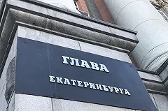 Завтра у Екатеринбурга появится новый мэр