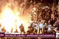 В Тбилиси митингующие против закона об иноагентах устраивают массовые беспорядки