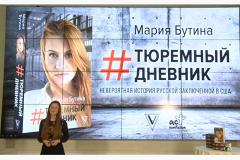 Мария Бутина представит в Екатеринбурге свою книгу «Тюремный дневник»