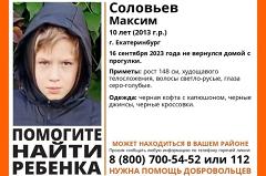 В Екатеринбурге не вернулся с прогулки 10-летний мальчик