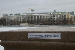 В Екатеринбурге появилась новая надпись «Кто мы? Откуда? Куда мы идем?»