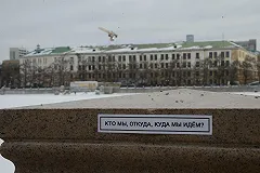 В Екатеринбурге появилась новая надпись «Кто мы? Откуда? Куда мы идем?»
