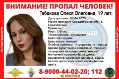 В Свердловской области пропала молодая девушка