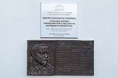 В Екатеринбурге установили памятную доску симпатизанту Гитлера