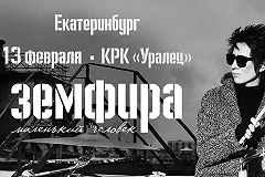 Певица Земфира представит в Екатеринбурге своего «Маленького человека».