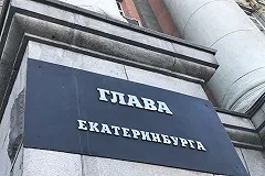 Uralweb.ru рассказывает о главных претендентах на пост главы Екатеринбурга