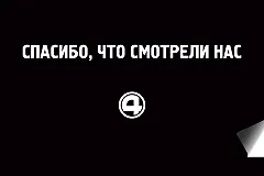 «Спасибо, что смотрели нас»: Четвёртый канал попрощался с телезрителями