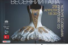 Екатеринбургский театр оперы и балета приглашает на Весенний Гала