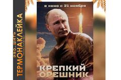 «Не вижу повода для радости». Политолог осудил выпуск футболок с «Крепким орешником»