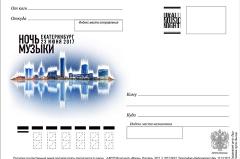 Ural Music Night и «Почта России» представят уникальную почтовую карточку
